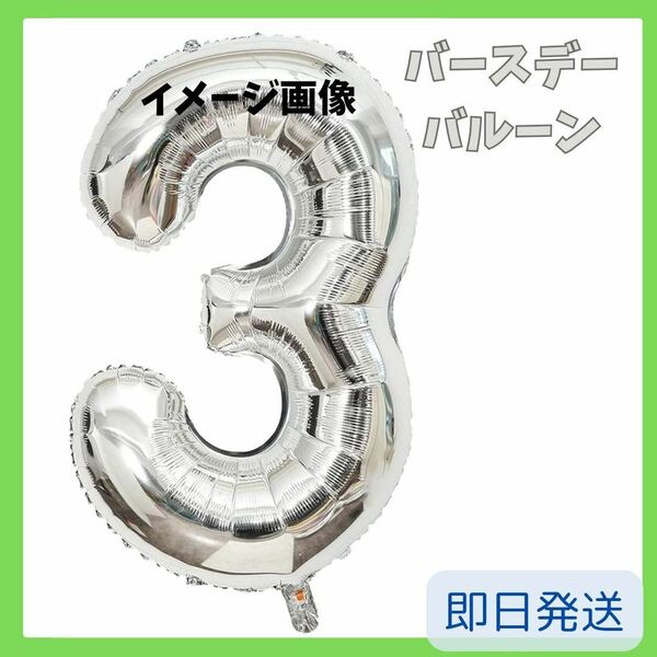 10%off!!美品 シルバー 数字 バルーン 【3】ゼロ 約90cm 誕生日 記念日 ナンバーバルーン 3歳 お誕生日 