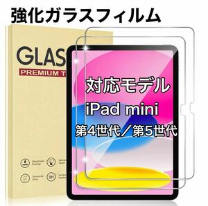 iPad mini フィルム 7.9インチ 第4/5世代 ガラスフィルム 強化ガラスフィルム Film スクリーン iPadmini4 iPadmini5