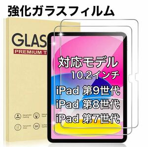 iPad 10.2インチ 第9世代/第8世代/第7世代 強化ガラスフィルム 9H 耐衝撃 保護フィルム