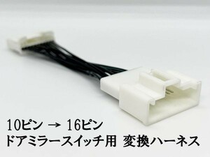 YO-732 【10P → 16P トヨタ ドアミラー スイッチ 変換 ハーネス】 送料無料 200系 ハイエース レジアスエース 1型 2型 3型