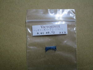 アウトレット品 新品未使用 VICTORINOX（ビクトリノックス）A.6149.T2 バッテリーカバーT2（ブルー）