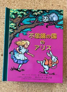 不思議の国のアリス （とびだししかけえほん） ルイス・キャロル／原作　ロバート・サブダ／さく　わくはじめ／やく