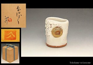 ☆星夢☆　三輪和彦（十三代　三輪休雪）　金のしずく　ぐい呑　酒盃　酒杯　盃　共箱　酒器