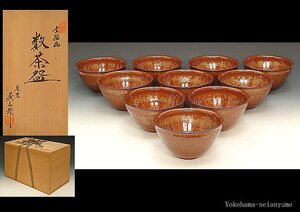 ☆星夢☆　泉窯　藤山　金結晶　数茶碗　十客　共箱　茶道具　①