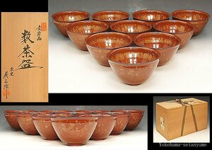 ☆星夢☆　泉窯　藤山　金結晶　数茶碗　十客　共箱　茶道具