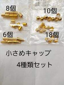 値下げしました。　金具キャップ4種類セット　手芸金具　9ピン13㎜50本付き　ゴールドカラー　アクセサリーパーツ