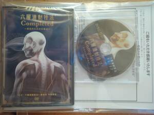 六層連動操法　Completed 完治のための方程式　沖倉国税　DVD