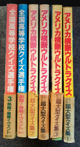 6冊セット「アメリカ横断ウルトラクイズ 1, 3, 6, 7 全国高等学校クイズ選手権 1, 3」