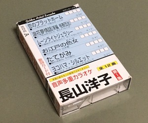 カセットテープ(カラオケ)［長山洋子 第1集 音声多重カラオケ］