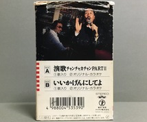 カセットテープ［平野雅昭／演歌チャンチャカチャンPART II c/w いいかげんにしてよ］シングル カラオケ付き_画像2