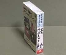 カセットテープ(未開封)［決定版 青春のメモリアルソング(4) 心の色 野に咲く花のように◆ダ・カーポ 新谷のり子 ゴダイゴ 庄野真代 他］_画像3