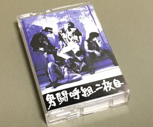 カセットテープ［男闘呼組／二枚目］2nd