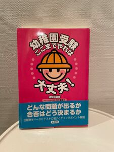 幼稚園受験ここまでやれば大丈夫！幼稚園の入園面接Ｑ＆Ａ　2冊セット