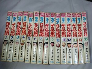 嗚呼!!花の応援団 全巻 　1-15巻　どおくまん 双葉社 