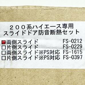 ★新品 送料込★即決 フェリソニ ハイエース 200系用 両側スライドドア 防音断熱セット FS-0212 ユーアイビークル Felisoni 未使用品 5552の画像2