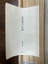 [24010605]良寛 「窮谷に佳い人あり」複製 名著刊行会 本紙サイズ24*34cm/書道中国唐墨古墨拓本紙硯古本古書和書和本漢籍掛軸模写書画骨董_画像4