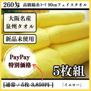 【泉州タオル】260匁高級綿糸ｺｰﾏ 90㎝イエローフェイスタオルセット5枚 タオル新品 まとめて 吸水性抜群【新品未使用】