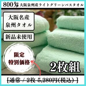 【泉州タオル】800匁ライトグリーンバスタオルセット2枚組 しっかり吸水 ふわふわ質感 新品タオル タオルまとめて【新品未使用】