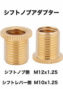 シフトノブ変換アダプター　口径変換アダプター　M12x1.25→M10x1.25