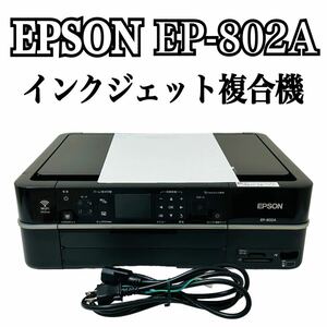 ★ 人気商品 ★ EPSON エプソン Colorio カラリオ インクジェット複合機 EP-802A プリンター 複合機 インクジェットプリンター