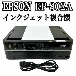 ★ 人気商品 ★ EPSON エプソン Colorio カラリオ インクジェット複合機 EP-802A プリンター 複合機 インクジェットプリンター