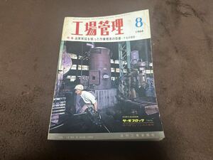 ★月刊 工場管理 1966年8月★