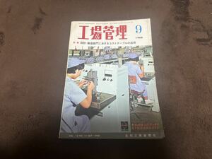 ★月刊 工場管理 1966年9月★