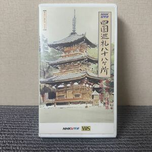 VHS　四国巡礼八十八ヶ所 第三巻 -愛媛県 菩提の道場-