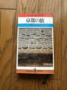 ★ 京都の旅―今日の風土記1 松本清張　樋口清之著★