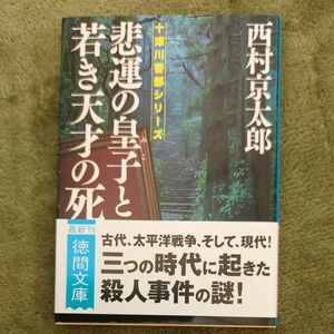 悲運の皇子と若き天才の死 （徳間文庫　に１－１６８　十津川警部シリーズ） 西村京太郎／著 （978-4-19-894772-9）