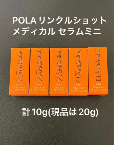 POLA リンクルショットメディカルセラム　ミニ5本セット