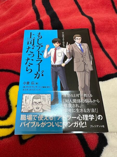 マンガでよくわかるもしアドラーが上司だったら 小倉広／著