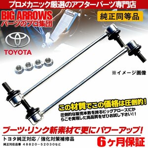 プロ厳選 トヨタ スペイド (NCP141 NCP145 NSP140 NSP141）フロント スタビリンク 左右セット 48820-52030 純正交換推奨パーツ