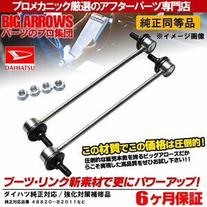 プロ厳選 ダイハツ ムーヴ ムーブ(L175S L185S) フロント スタビリンク 左右セット 48820-B2011 純正交換推奨パーツ！送料無料