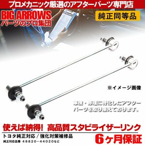 プロ厳選 トヨタ アイシス(ANM10 ANM15 ZNM10 ZGM11) フロント スタビリンク 左右セット 48820-44020 純正交換推奨パーツ！！