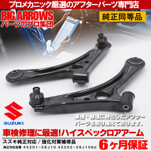 プロ厳選 アルト HA24S HA24V パレット MK21S フロント 左右 ロアアーム 45202-58J10 45201-58J10 純正交換推奨パーツ