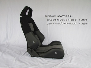 1047　J's工房　RECARO　レカロ　LXnew②③プロテクターロングＲＬ　４点セット