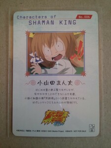 シャーマンキング No.006 小山田まん太 カード