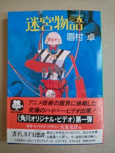 迷宮物語 眉村卓 角川文庫 昭和61年8月25日初版発行