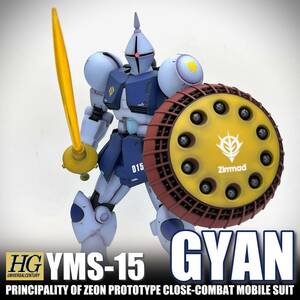 完成品 HGUC 1/144 YMS-15 ギャン リバイブ版 (197) グラデーション塗装