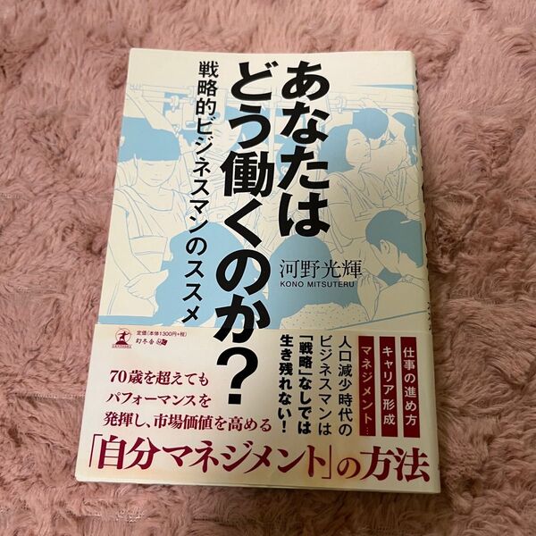 あなたはどう働くのか　本