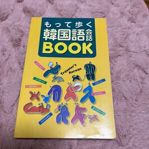 持って歩く韓国語会話BOOK