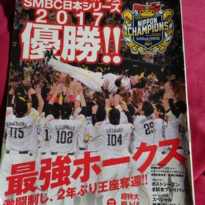 福岡ソフトバンクホークス　日本シリーズ2017 優勝　日本一　プロ野球　月刊ホークス