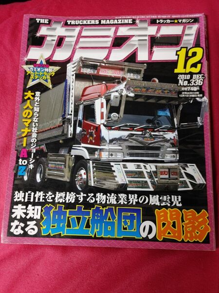 当時物　カミオン　2010年　トラック野郎　アートトラック　トラックボーイ　ロンサムロード　哥麿会 デコトラ　トラッカー　一番星