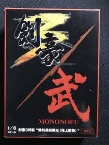 MONONOFUコラボレートモデル 剣豪3特製 備前長船兼光(極上業物) 「剣豪3」予約特典