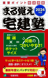 最新 ★ まる覚え宅建塾／2024年度版 ★ 宅建学院