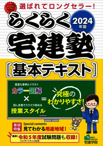 ■ 最新 らくらく宅建塾／2024年度版 ■ 宅建学院