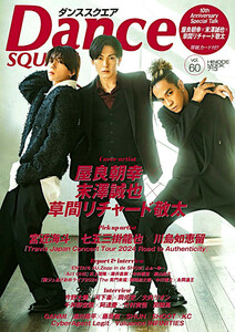 最新■ DANCE SQUARE／ダンススクエア 2024 vol.60 ■屋良朝幸・末澤誠也・草間リチャード敬太・井上瑞稀・藤井直樹・中村嶺亜・ふぉ～ゆ～