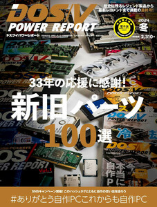 最新 ◇ DOS/V POWER REPORT／パワーレポート ◇ 2024.冬 最終号