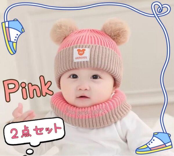 ベビー用品 ベビー帽子 ニット帽 ネックウォーマー ピンク ベビー用品 ベビーグッズ 防寒 2点セット